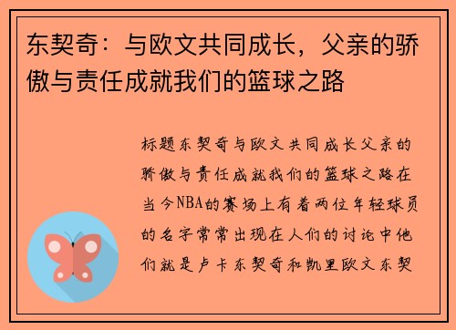 东契奇：与欧文共同成长，父亲的骄傲与责任成就我们的篮球之路