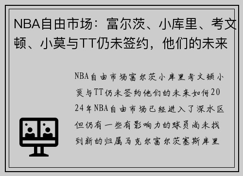 NBA自由市场：富尔茨、小库里、考文顿、小莫与TT仍未签约，他们的未来如何？