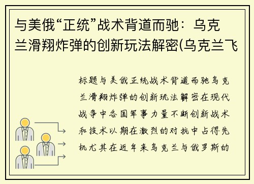 与美俄“正统”战术背道而驰：乌克兰滑翔炸弹的创新玩法解密(乌克兰飞行表演坠机)