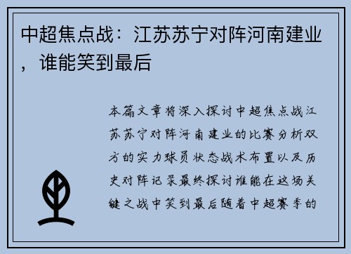 中超焦点战：江苏苏宁对阵河南建业，谁能笑到最后