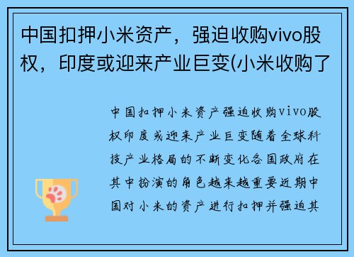 中国扣押小米资产，强迫收购vivo股权，印度或迎来产业巨变(小米收购了哪个手机公司)