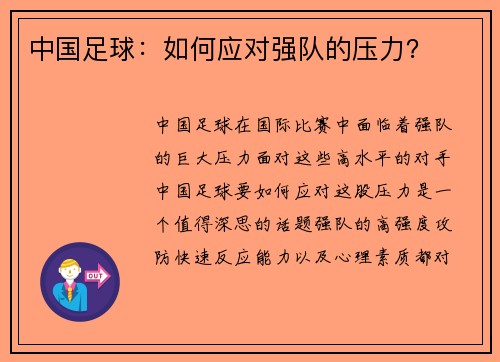中国足球：如何应对强队的压力？
