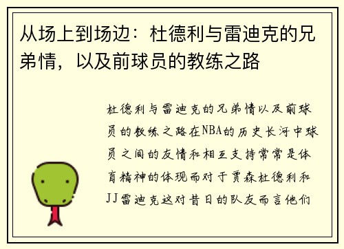 从场上到场边：杜德利与雷迪克的兄弟情，以及前球员的教练之路