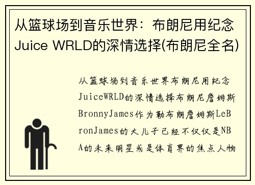 从篮球场到音乐世界：布朗尼用纪念Juice WRLD的深情选择(布朗尼全名)