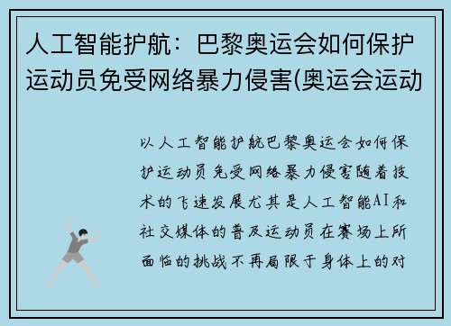 人工智能护航：巴黎奥运会如何保护运动员免受网络暴力侵害(奥运会运动员遭遇网络暴力)
