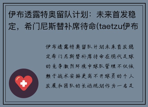 伊布透露特奥留队计划：未来首发稳定，希门尼斯替补席待命(taetzu伊布)
