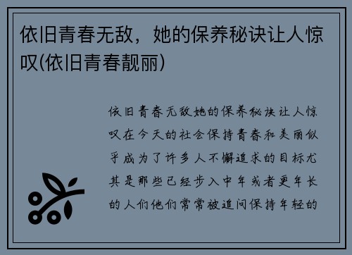 依旧青春无敌，她的保养秘诀让人惊叹(依旧青春靓丽)