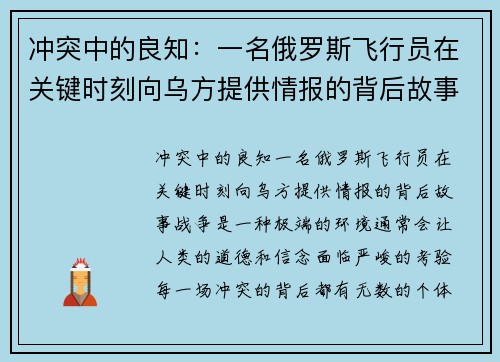 冲突中的良知：一名俄罗斯飞行员在关键时刻向乌方提供情报的背后故事