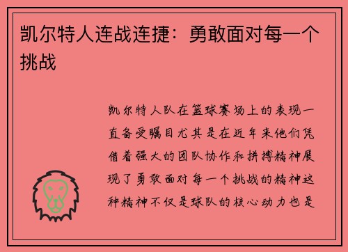 凯尔特人连战连捷：勇敢面对每一个挑战