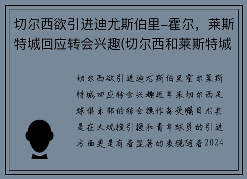 切尔西欲引进迪尤斯伯里-霍尔，莱斯特城回应转会兴趣(切尔西和莱斯特城比分预测)