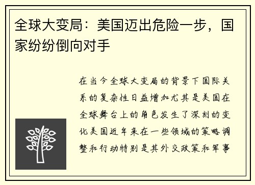 全球大变局：美国迈出危险一步，国家纷纷倒向对手