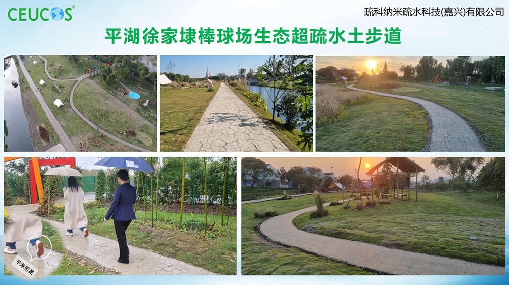 浙江平湖徐家埭棒球场生态超疏水土步路