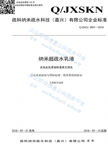 国度企业尺度信息公共服务平台登记的bte365官网产品企业尺度《纳米超疏水乳液》