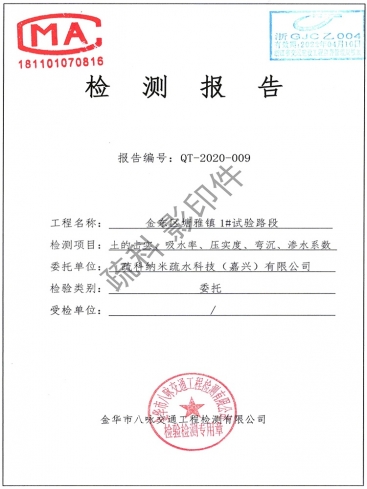生态超疏水土路《金东区塘雅镇1#试验段检测汇报》