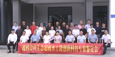 平湖电视台bte365官网生态超疏水土路创新技术鉴定会报路