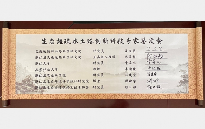 生态超疏水土路创新技术鉴定会专家署名